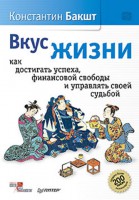 Книга Вкус жизни: как достигать успеха, финансовой свободы и управлять своей судьбой