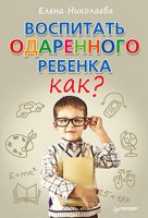 Книга Воспитать одаренного ребенка. Как?