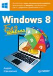 Книга Windows 8. Без напряга