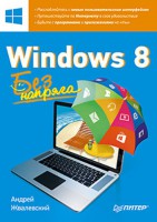 Книга Windows 8. Без напряга