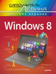Книга Windows 8. Cамоучитель Левина в цвете