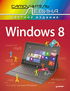 Книга Windows 8. Cамоучитель Левина в цвете