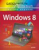 Книга Windows 8. Cамоучитель Левина в цвете