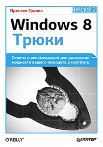 Книга Windows 8. Трюки