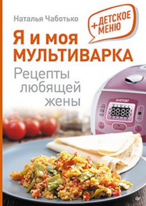Книга Я и моя мультиварка Рецепты любящей жены + Детское меню