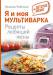 Книга Я и моя мультиварка Рецепты любящей жены + Детское меню