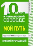 Книга 10 шагов к финансовой свободе. Мой путь