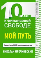 Книга 10 шагов к финансовой свободе. Мой путь