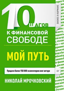 Книга 10 шагов к финансовой свободе. Мой путь