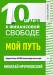 Книга 10 шагов к финансовой свободе. Мой путь