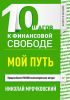 Книга 10 шагов к финансовой свободе. Мой путь