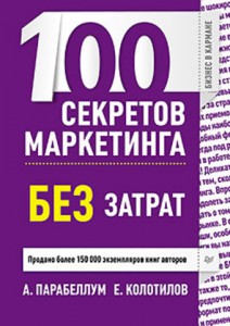 Книга 100 секретов маркетинга без затрат
