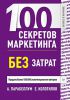 Книга 100 секретов маркетинга без затрат