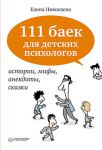 Книга 111 баек для детских психологов
