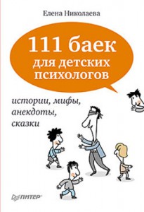 Книга 111 баек для детских психологов