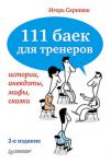 Книга 111 баек для тренеров. 2-е изд.