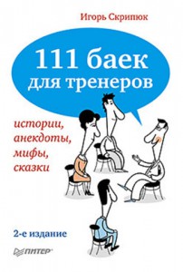 Книга 111 баек для тренеров. 2-е изд.