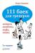Книга 111 баек для тренеров. 2-е изд.
