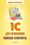 Книга 1С для начинающих. Понятный самоучитель
