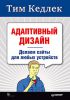 Книга Адаптивный дизайн: делаем сайты для любых устройств
