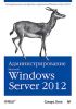 Книга Администрирование Microsoft Windows Server 2012