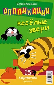Книга Аппликации.Веселые звери. 15 карточек