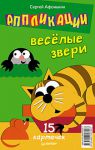 Книга Аппликации.Веселые звери. 15 карточек