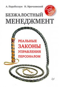 Книга Безжалостный менеджмент. Реальные законы управления персоналом