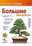Книга Большие контракты