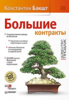 Книга Большие контракты