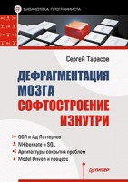 Книга Дефрагментация мозга. Софтостроение изнутри