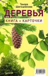 Книга Деревья. Книга+карточки