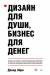Книга Дизайн для души, бизнес для денег. Ответы на самые распространенные вопросы о запуске и ведении дизайнерского бизнеса