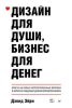 Книга Дизайн для души, бизнес для денег. Ответы на самые распространенные вопросы о запуске и ведении дизайнерского бизнеса