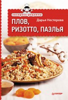 Книга Экспресс-рецепты. Плов, ризотто, паэлья