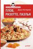 Книга Экспресс-рецепты. Плов, ризотто, паэлья