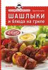 Книга Экспресс-рецепты. Шашлыки и блюда на гриле