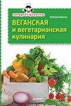 Книга Экспресс-рецепты. Веганская и вегетарианская кулинария