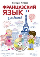 Книга Французский язык для детей (+ CD)