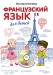 Книга Французский язык для детей (+ CD)