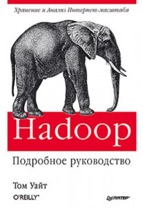 Книга Hadoop. Подробное руководство