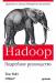 Книга Hadoop. Подробное руководство