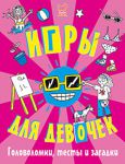 Книга Игры, головоломки, тесты и загадки для девочек