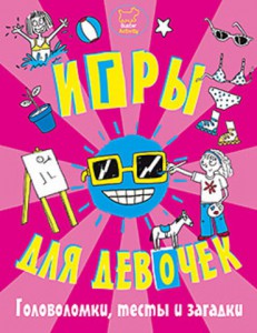 Книга Игры, головоломки, тесты и загадки для девочек