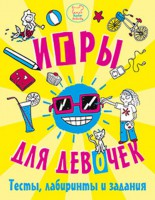 Книга Игры, тесты, лабиринты и задания для девочек