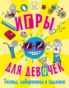 Книга Игры, тесты, лабиринты и задания для девочек