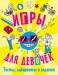 Книга Игры, тесты, лабиринты и задания для девочек