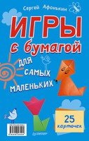 Книга Игры с бумагой для самых маленьких. 25 карточек