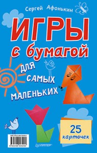 Книга Игры с бумагой для самых маленьких. 25 карточек