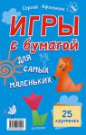 Книга Игры с бумагой для самых маленьких. 25 карточек